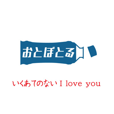 いくあてのないI Love Youのジャケット写真