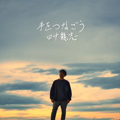 手をつなごうのジャケット写真