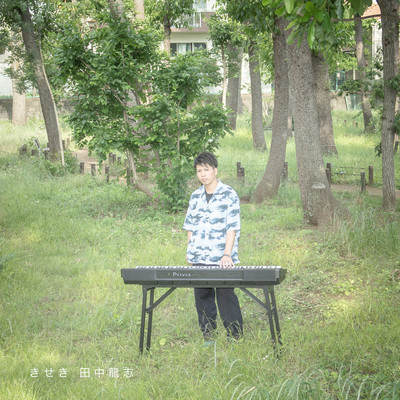 きせきのジャケット写真