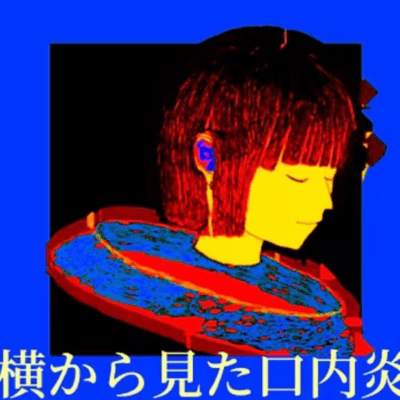 横から見た口内炎 (feat. 初音ミク)のジャケット写真