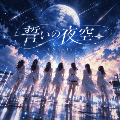 Chikai no Yozora Front Cover
