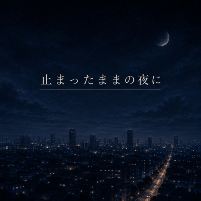 止まったままの夜にのジャケット写真