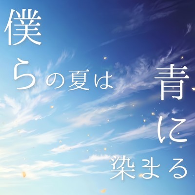 Our Blue Summer (feat. HATSUNE MIKU & KASANE TETO) Front Cover
