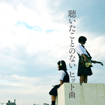 聴いたことのないヒット曲のジャケット写真