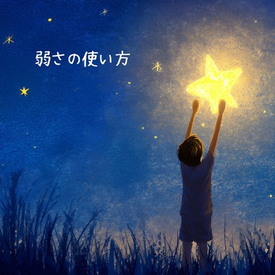 yowasanotsukaikata Front Cover
