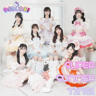 SUPER SUMMER TIME!のジャケット写真
