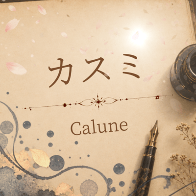 カスミ (feat. 花隈千冬)のジャケット写真
