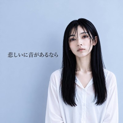 悲しいに音があるならのジャケット写真