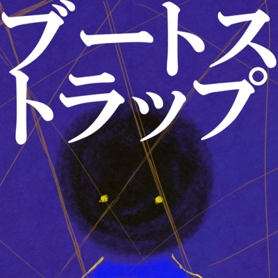ブートストラップのジャケット写真