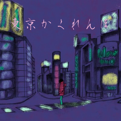 東京かくれんぼのジャケット写真