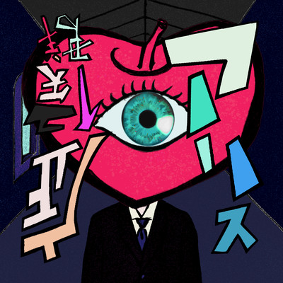アリス症候群のジャケット写真