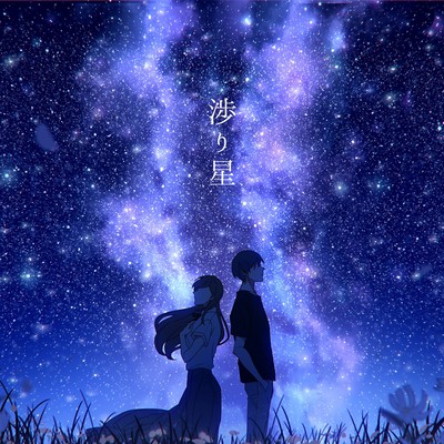 渉り星 (feat. Sando Aoi & 夕凪夜)のジャケット写真