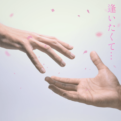 I long to see you... (feat. Miyamai Moca) Front Cover