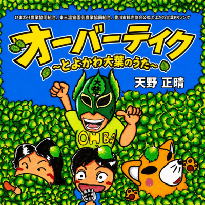 Overtake ~Toyokawa Ooba no uta~ Front Cover