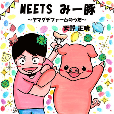 MEETS MEETON ~Yamaguchi Farm no Uta~ Front Cover