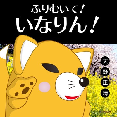 Furimuite! Inarin! ("Support song for Inarin" Recognized by Toyokawa Tourism Association) Front Cover