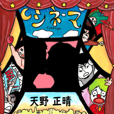 シネマのジャケット写真