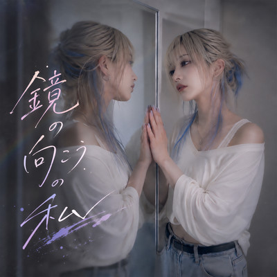 Me on the other side of the mirror Front Cover
