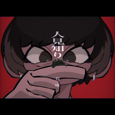 人見知りのジャケット写真