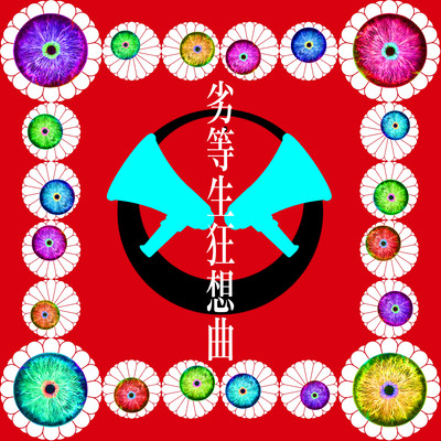 劣等生狂想曲のジャケット写真