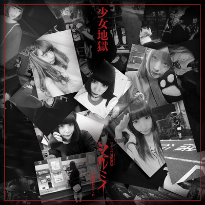 少女地獄のジャケット写真