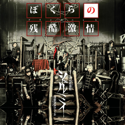 Bokura no grand guignol Front Cover