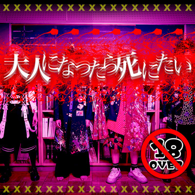 大人になったら死にたいのジャケット写真