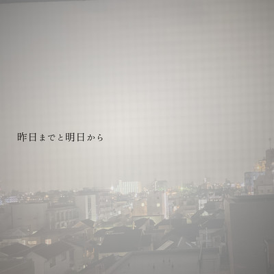 昨日までと明日からのジャケット写真