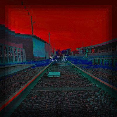 如月駅のジャケット写真