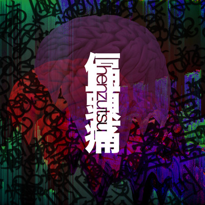 Henzutsuu Front Cover