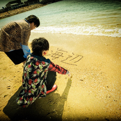 海辺のジャケット写真