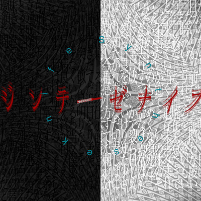 ジンテーゼナイフのジャケット写真