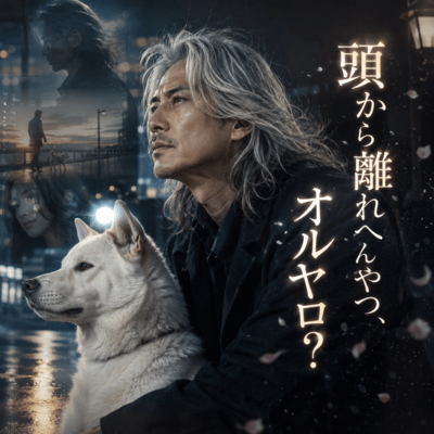 頭から離れへんやつ、オルヤロ?のジャケット写真