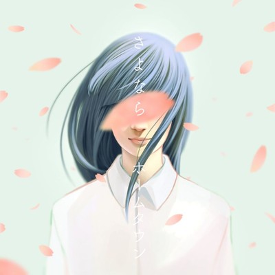 さよならホームタウンのジャケット写真