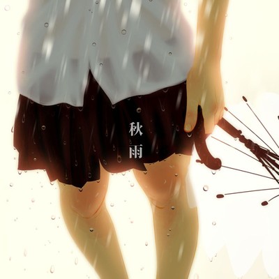 秋雨のジャケット写真