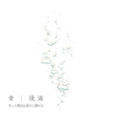 青/後海のジャケット写真