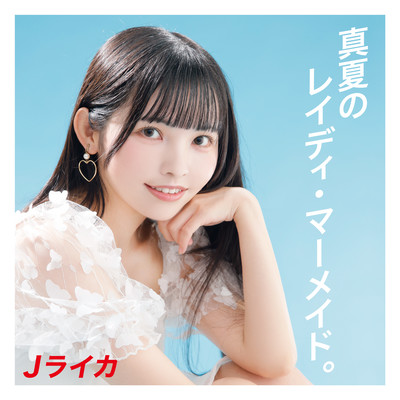 真夏のレイディ・マーメイド。のジャケット写真