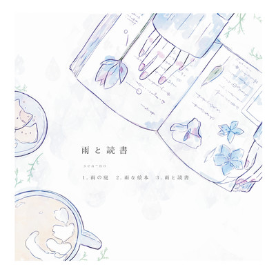 雨と読書のジャケット写真