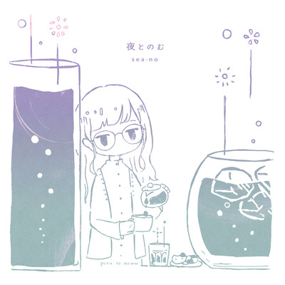 夜とのむのジャケット写真