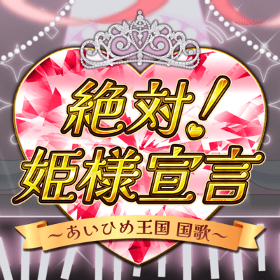 Zettai! Himesama Sengen ~Aihime Kingdom National Anthem~ Front Cover