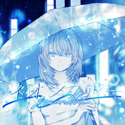 ネオンブルー (feat. 初音ミク)のジャケット写真