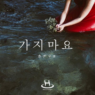 Don't go away -gajimayo- Front Cover