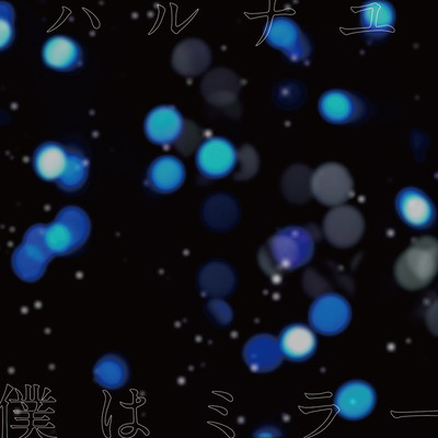 僕はミラーのジャケット写真