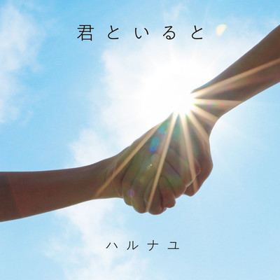 君といるとのジャケット写真