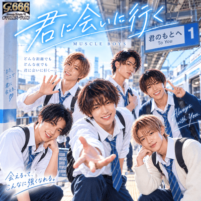 君に会いに行くのジャケット写真