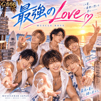 最強のLoveのジャケット写真