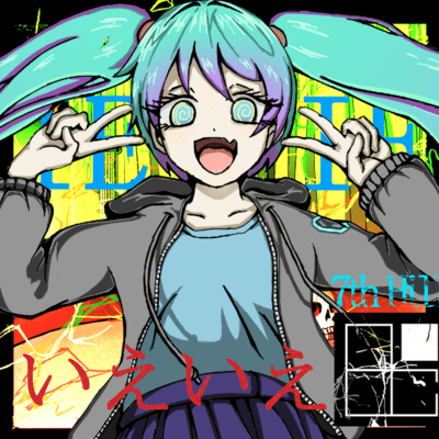いえいえ (feat. 初音ミク)のジャケット写真