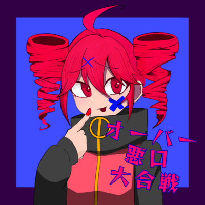 オーバー悪口大合戦 (feat. 重音テト)のジャケット写真