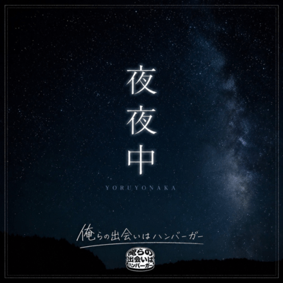 Yoruyonaka Front Cover