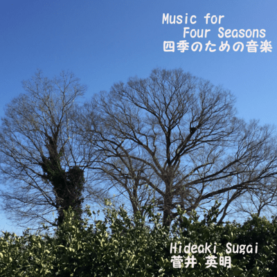 四季のための音楽のジャケット写真